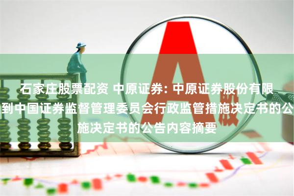 石家庄股票配资 中原证券: 中原证券股份有限公司关于收到中国证券监督管理委员会行政监管措施决定书的公告内容摘要