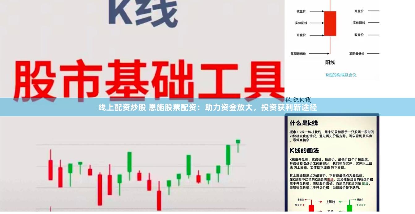 线上配资炒股 恩施股票配资：助力资金放大，投资获利新途径