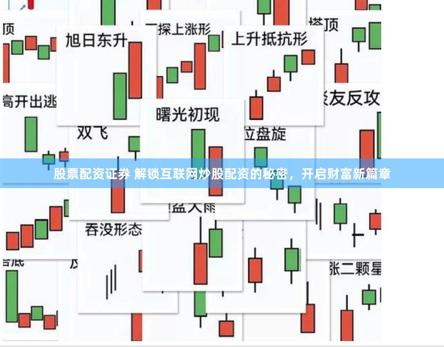 股票配资证券 解锁互联网炒股配资的秘密，开启财富新篇章