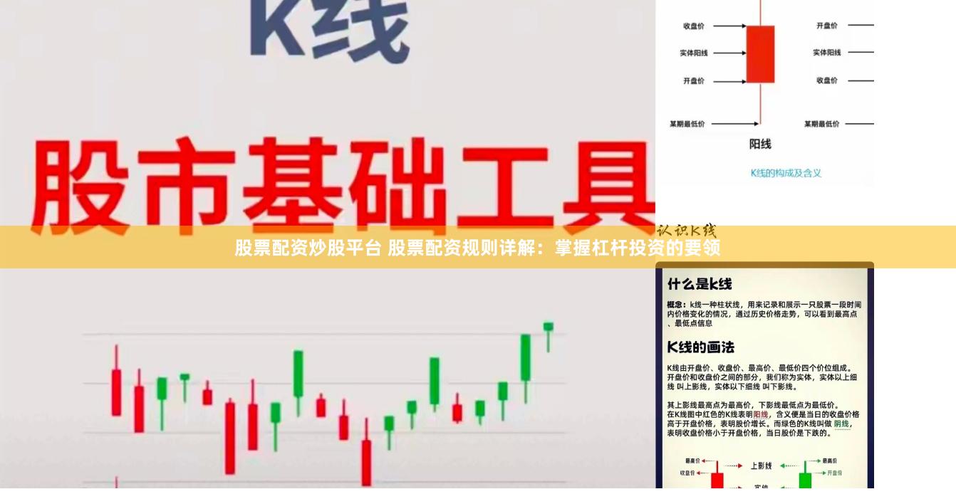 股票配资炒股平台 股票配资规则详解：掌握杠杆投资的要领