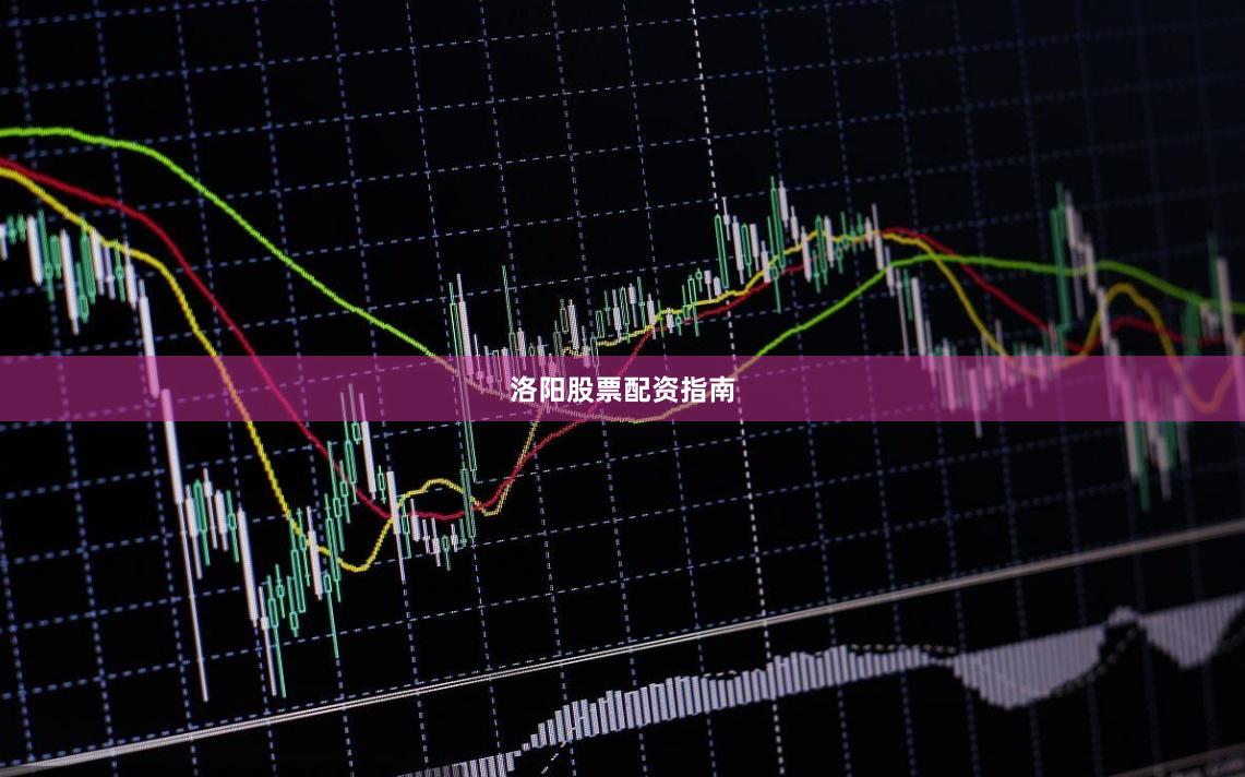 洛阳股票配资指南