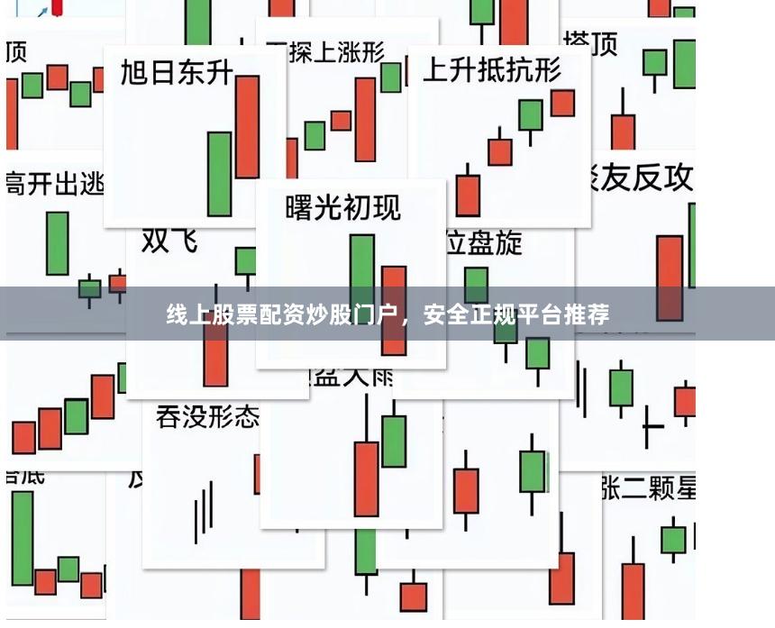 线上股票配资炒股门户，安全正规平台推荐