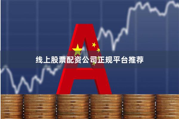 线上股票配资公司正规平台推荐