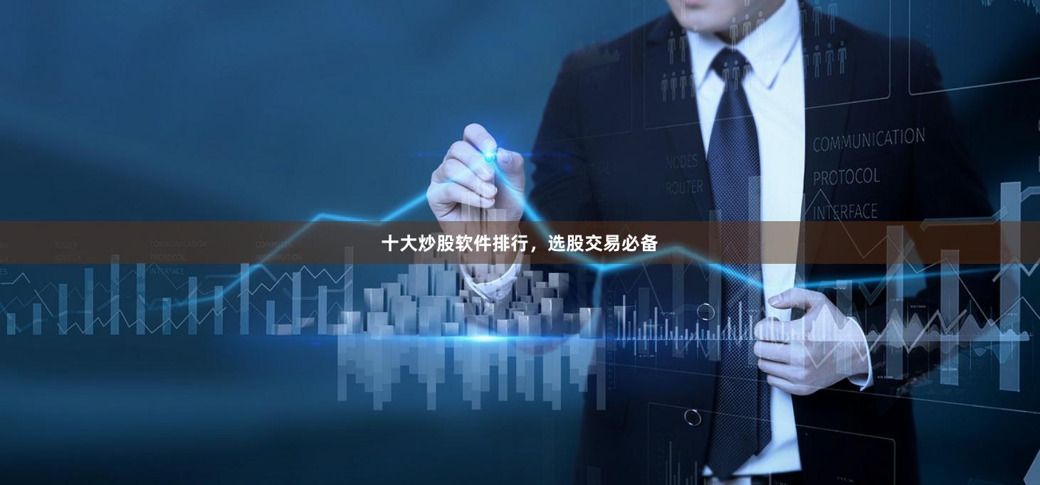 十大炒股软件排行，选股交易必备