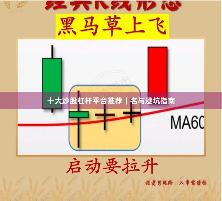 十大炒股杠杆平台推荐｜名与避坑指南
