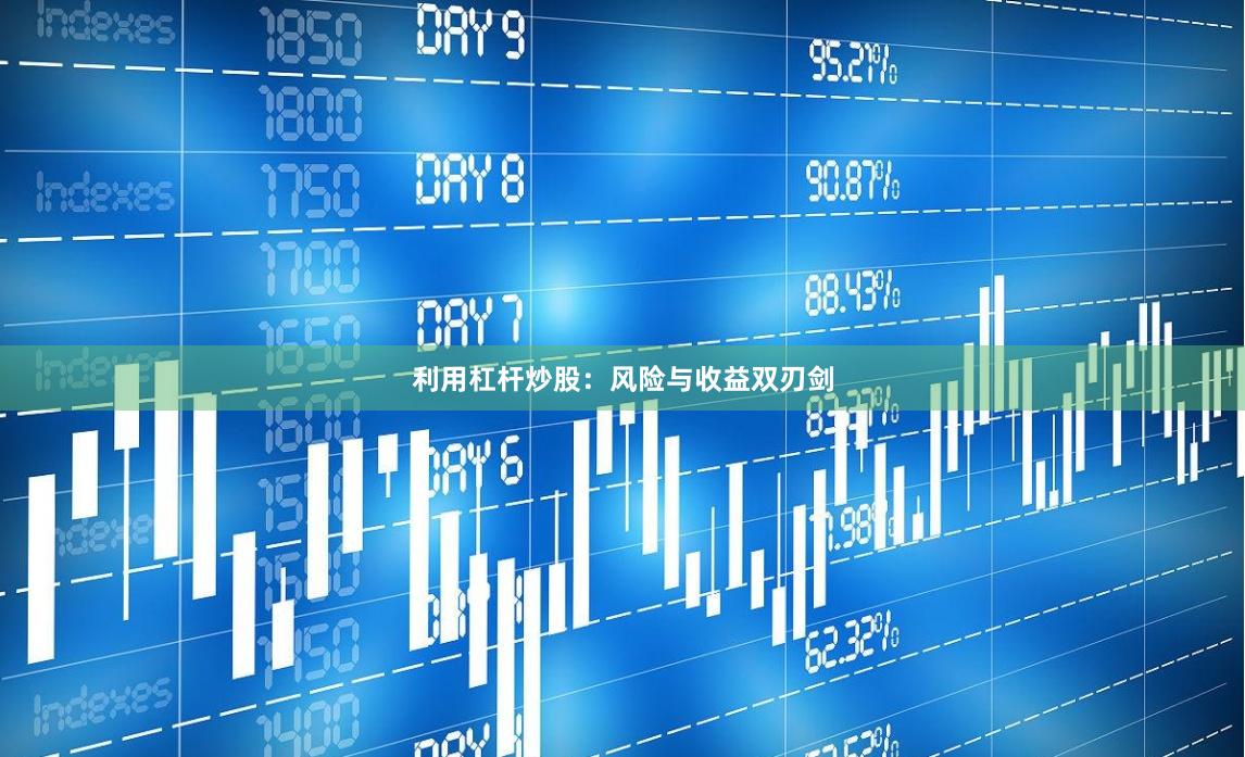 利用杠杆炒股：风险与收益双刃剑