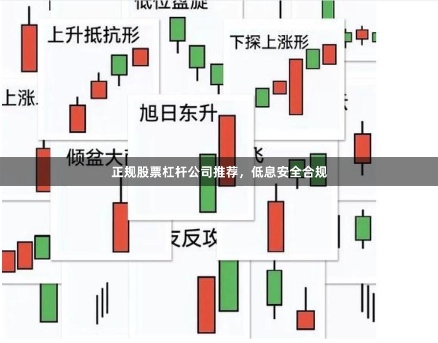 正规股票杠杆公司推荐，低息安全合规