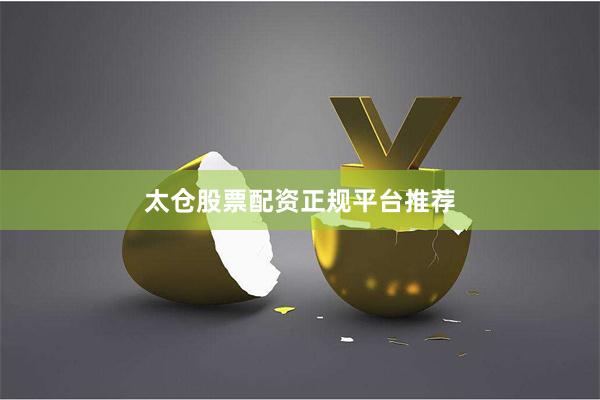 太仓股票配资正规平台推荐