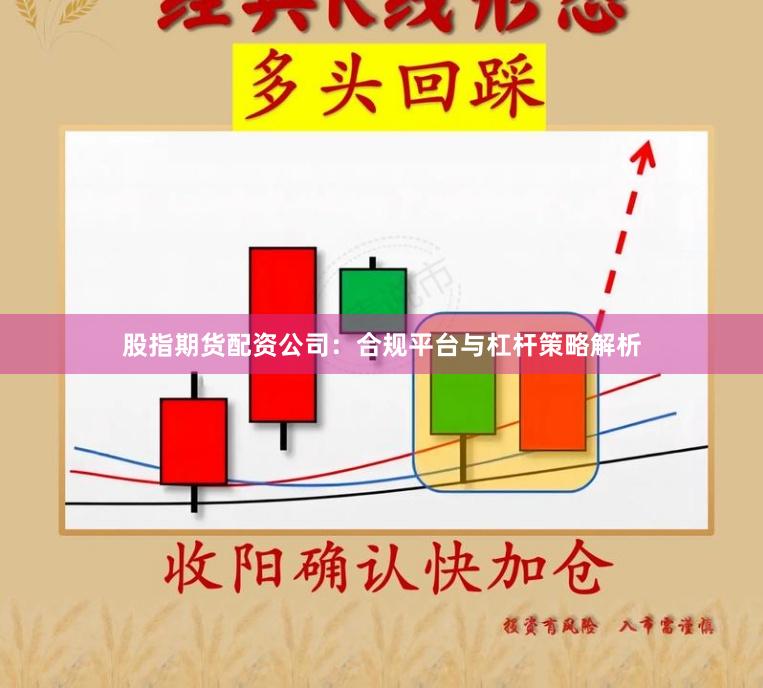 股指期货配资公司：合规平台与杠杆策略解析