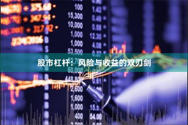 股市杠杆：风险与收益的双刃剑