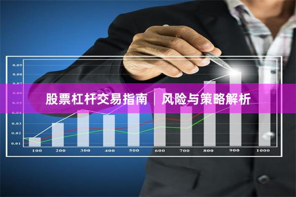 股票杠杆交易指南│风险与策略解析