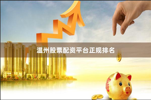 温州股票配资平台正规排名