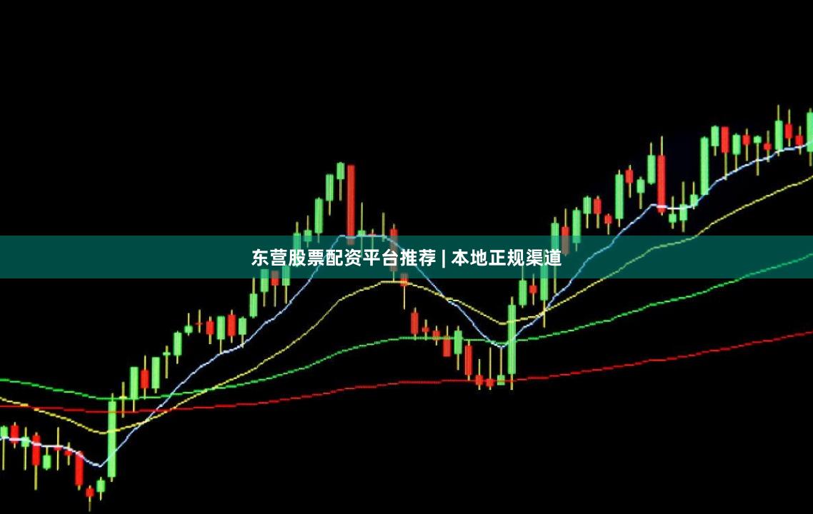 东营股票配资平台推荐 | 本地正规渠道
