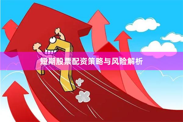 短期股票配资策略与风险解析