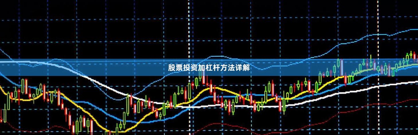 股票投资加杠杆方法详解