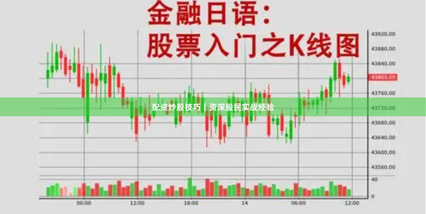 配资炒股技巧｜资深股民实战经验