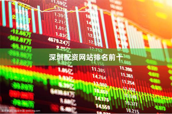 深圳配资网站排名前十