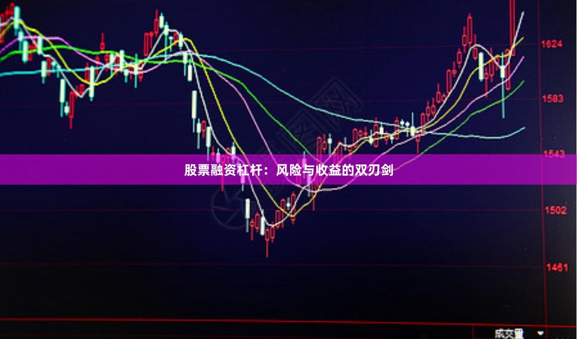 股票融资杠杆:风险与收益的双刃剑