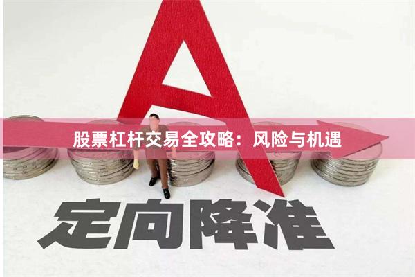 股票杠杆交易全攻略：风险与机遇