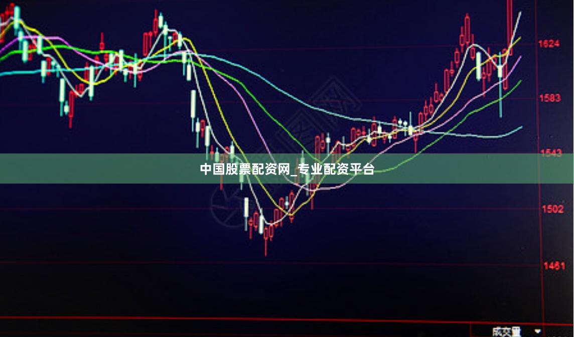 中国股票配资网_专业配资平台