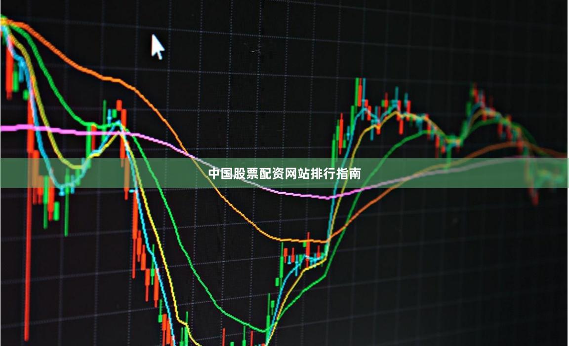中国股票配资网站排行指南