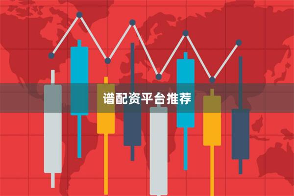 谱配资平台推荐