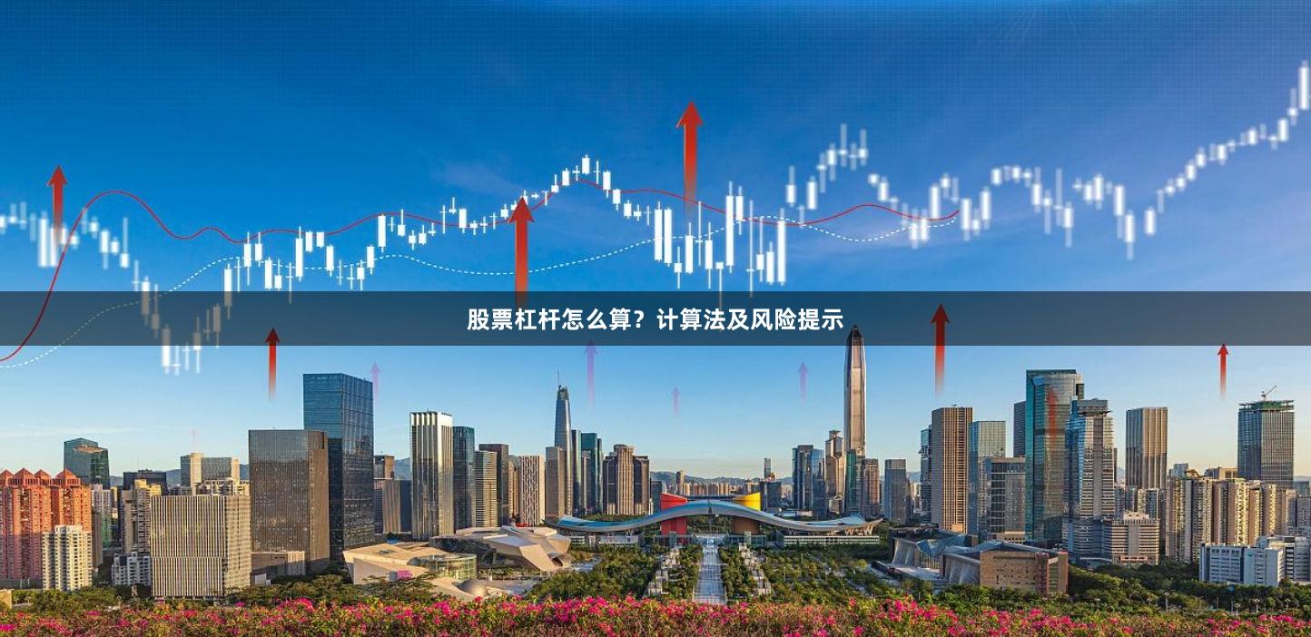 股票杠杆怎么算？计算法及风险提示