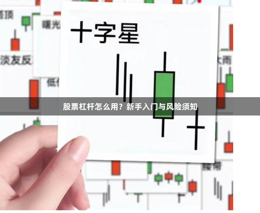股票杠杆怎么用？新手入门与风险须知