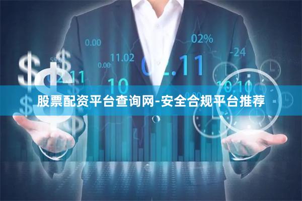 股票配资平台查询网-安全合规平台推荐