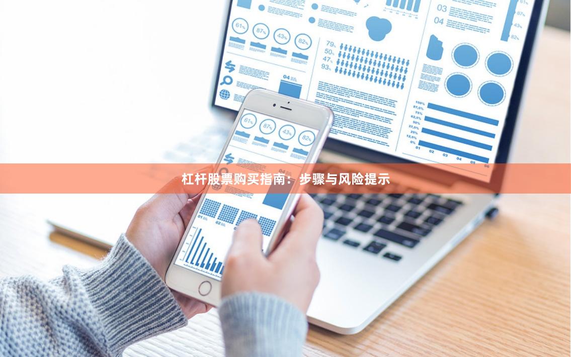 杠杆股票购买指南：步骤与风险提示
