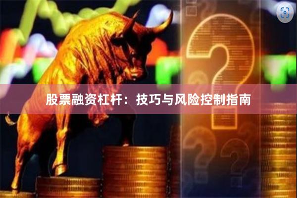 股票融资杠杆：技巧与风险控制指南
