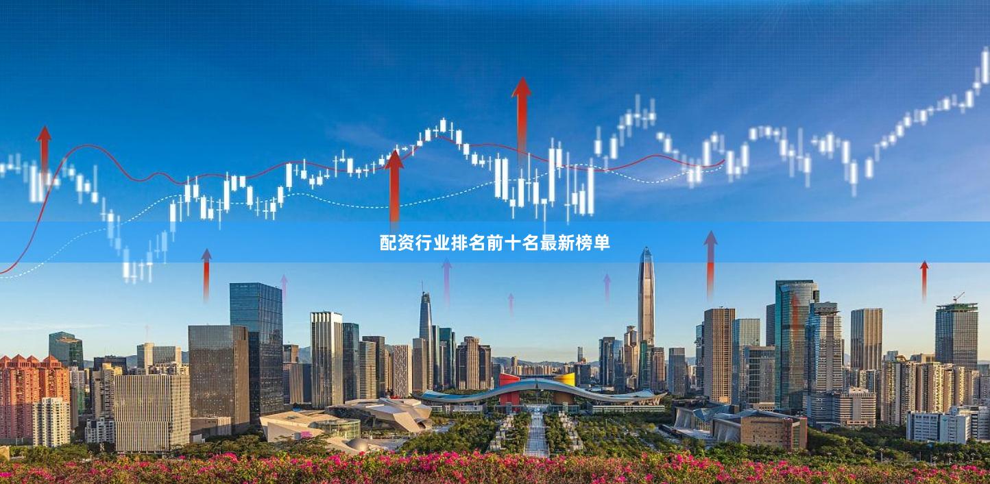 配资行业排名前十名最新榜单