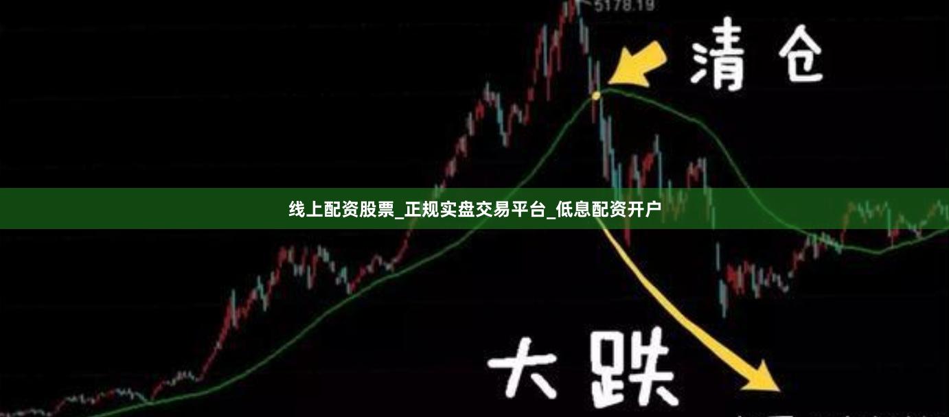 线上配资股票_正规实盘交易平台_低息配资开户