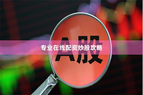专业在线配资炒股攻略