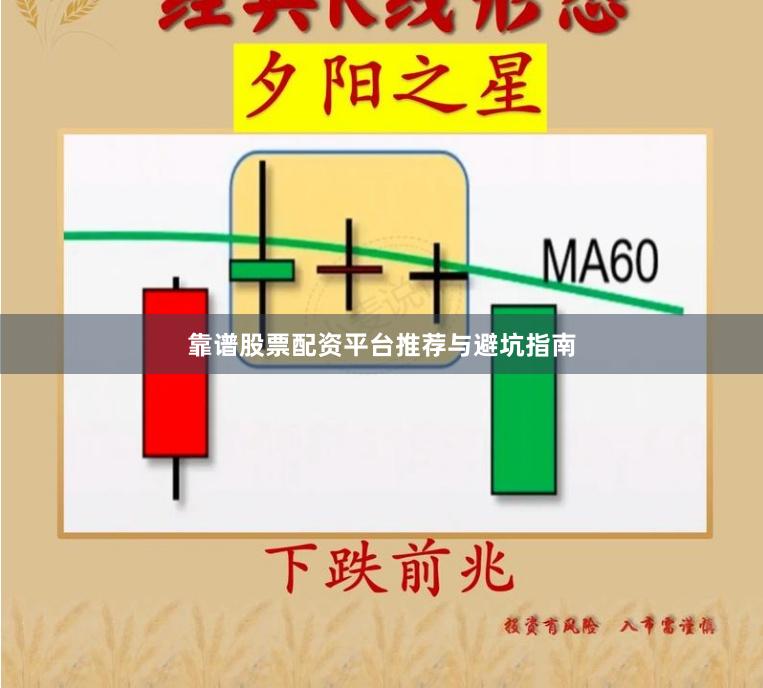 靠谱股票配资平台推荐与避坑指南