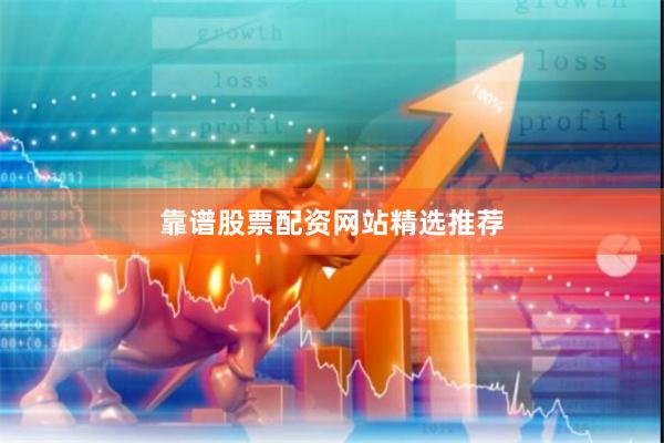 靠谱股票配资网站精选推荐