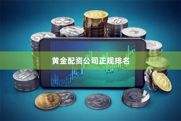 黄金配资公司正规排名